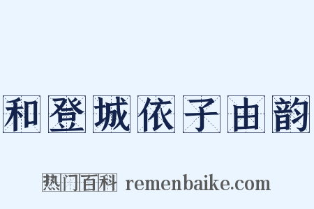 和登城依子由韵是什么意思的图片